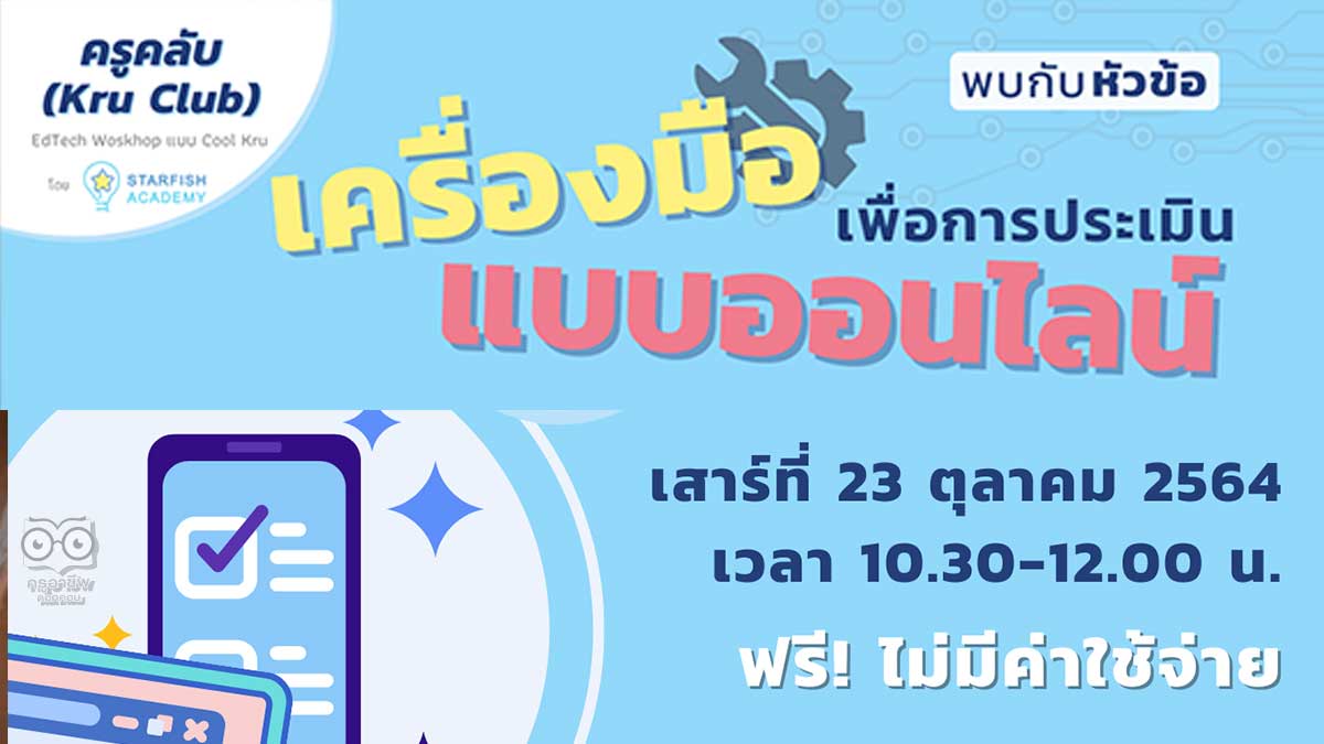 ครูคลับ (Kru Club) เปิดอบรม หัวข้อ ”เครื่องมือเพื่อการประเมินแบบออนไลน์” วันเสาร์ที่ 23 ตุลาคม 2564 เวลา 10.30 - 12.00 น. รับเกียรติบัตรทันทีที่เรียนจบ