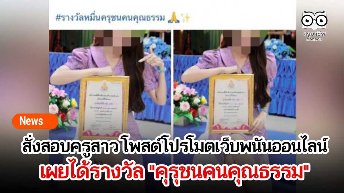 สั่งสอบครูสาว โพสต์โปรโมตเว็บพนันออนไลน์ เผยได้รางวัล "คุรุชนคนคุณธรรม"