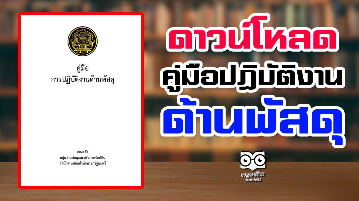 ดาวน์โหลด คู่มือปฎิบัติงานด้านพัสดุ โดยสำนักงานปลัดสำนักนายกรัฐมนตรี (มีนาคม 2561)