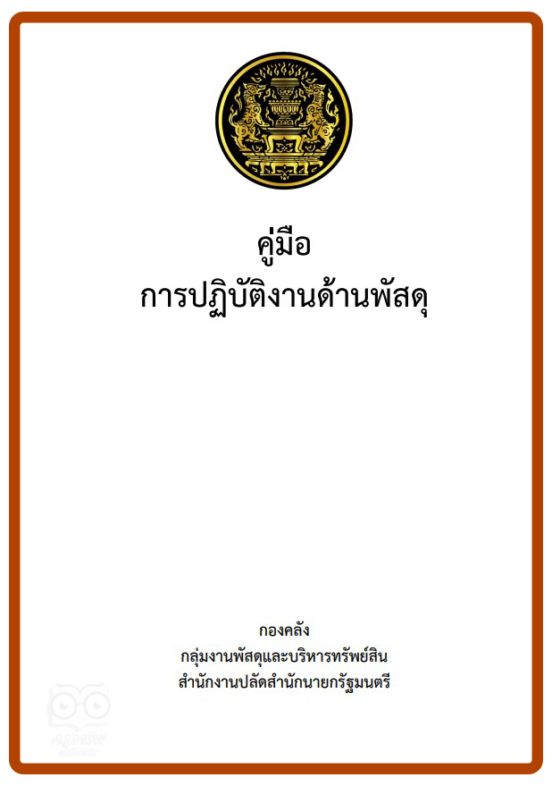 ดาวน์โหลด คู่มือการปฏิบัติงานด้านพัสดุ โดยสำนักงานปลัดสำนักนายกรัฐมนตรี (มีนาคม 2561) 1 ดาวน์โหลด คู่มือปฎิบัติงานด้านพัสดุ