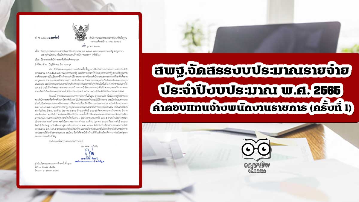 สพฐ.จัดสรรงบประมาณรายจ่ายประจำปีงบประมาณ พ.ศ. 2565 แผนงานบุคลากรภาครัฐ งบบุคลากร และงบดำเนินงาน เพื่อเป็นค่าตอบแทนจ้างพนักงานราชการ (ครั้งที่ 1)