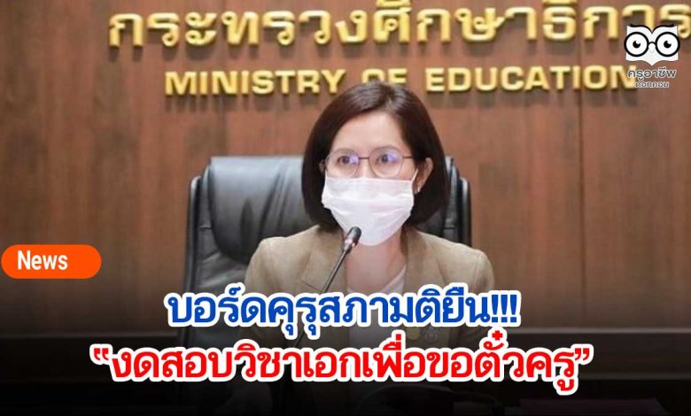 บอร์ดคุรุสภามติยืน!!! งดสอบวิชาเอกเพื่อขอตั๋วครู