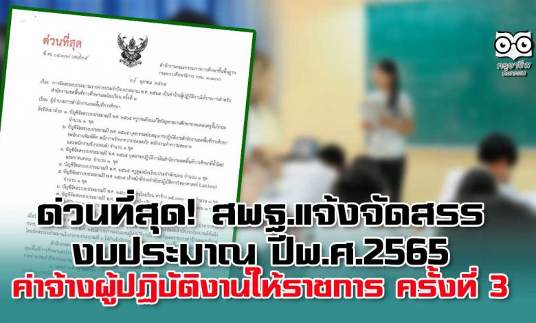 ด่วนที่สุด! สพฐ.แจ้งจัดสรรงบประมาณ ปีพ.ศ.2565 เป็นค่าจ้างผู้ปฏิบัติงานให้ราชการ ครั้งที่ 3