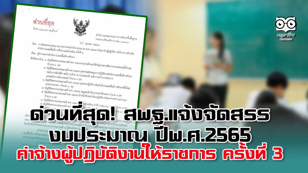 ด่วนที่สุด! สพฐ.แจ้งจัดสรรงบประมาณ ปีพ.ศ.2565 เป็นค่าจ้างผู้ปฏิบัติงานให้ราชการ ครั้งที่ 3