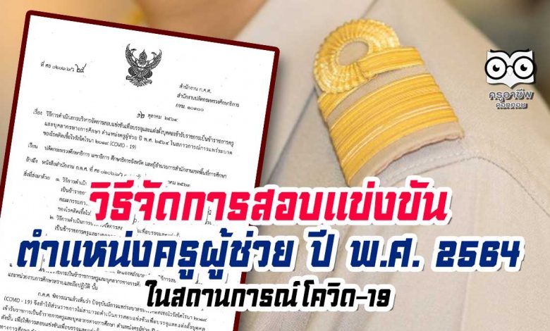 ล่าสุด!! ก.ค.ศ. แจงวิธีจัดการสอบแข่งขันครูผู้ช่วย ปี 2564 ในสถานการณ์โควิด-19