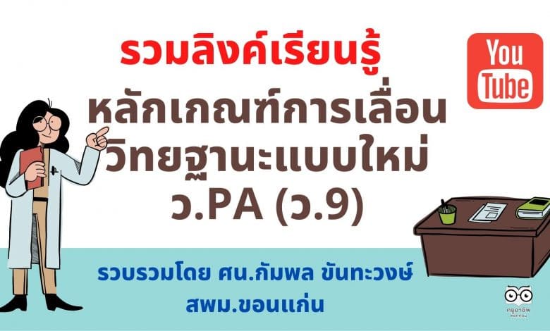 รวมลิงค์เรียนรู้ หลักเกณฑ์การเลื่อนวิทยฐานะแบบใหม่ ว.PA (ว.9) รวบรวมโดย ศน.กัมพล ขันทะวงษ์ สพม.ขอนแก่น