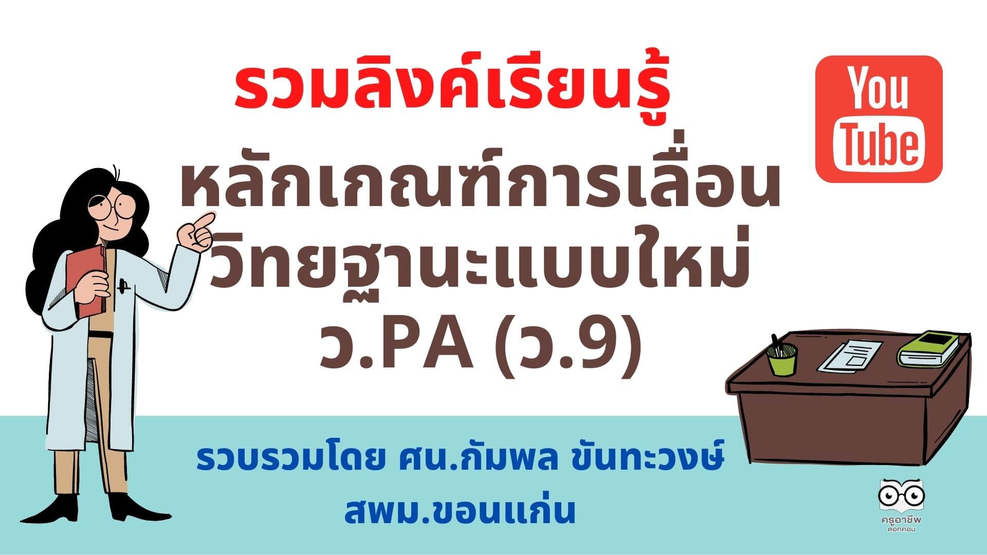 รวมลิงค์เรียนรู้ หลักเกณฑ์การเลื่อนวิทยฐานะแบบใหม่ ว.PA (ว.9) รวบรวมโดย ศน.กัมพล ขันทะวงษ์ สพม.ขอนแก่น