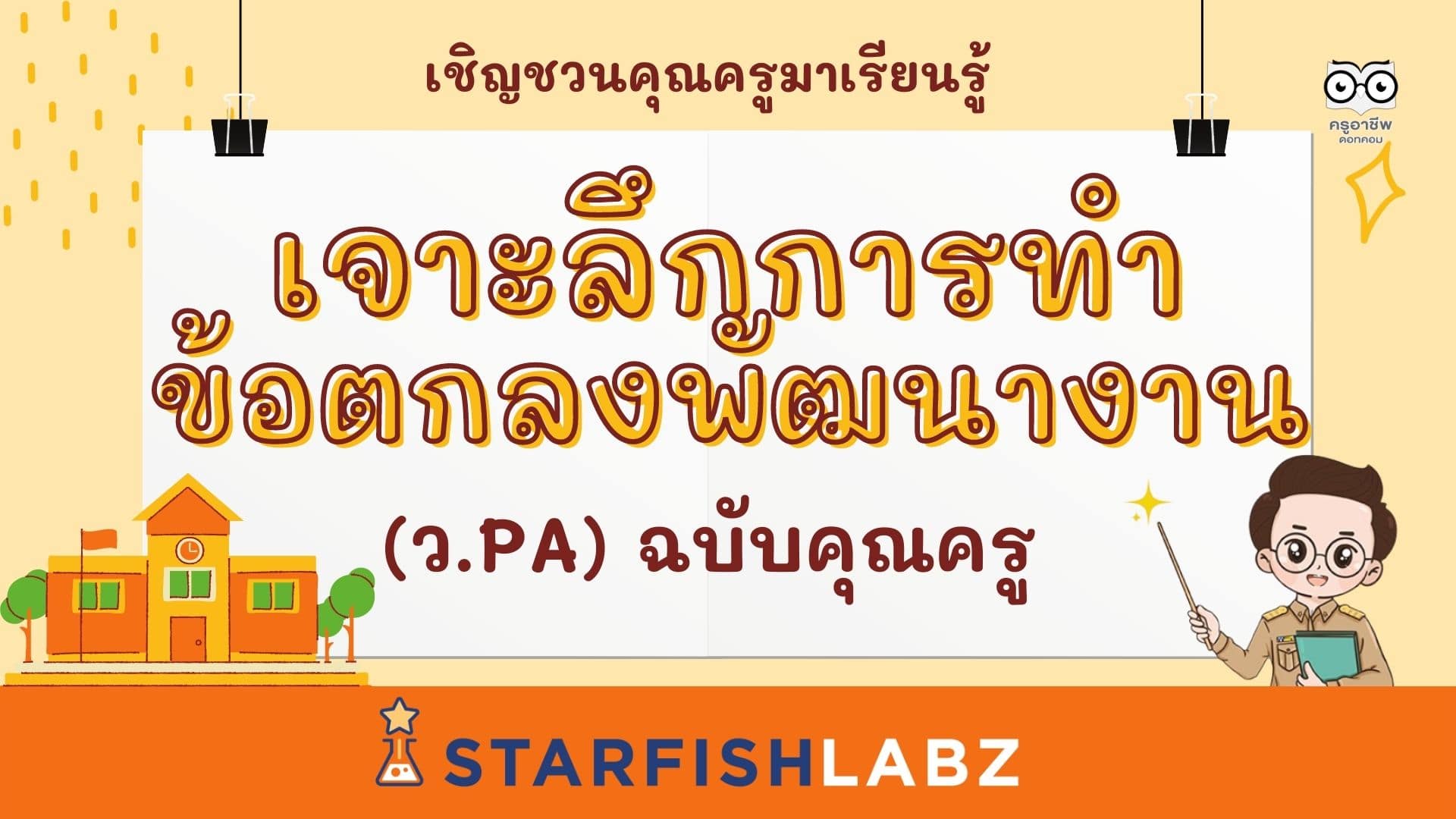 เชิญชวนมาทำความรู้จักแบบเจาะลึก การทำข้อตกลงพัฒนางาน (ว.PA) ฉบับคุณครู โดยStarfish Labz