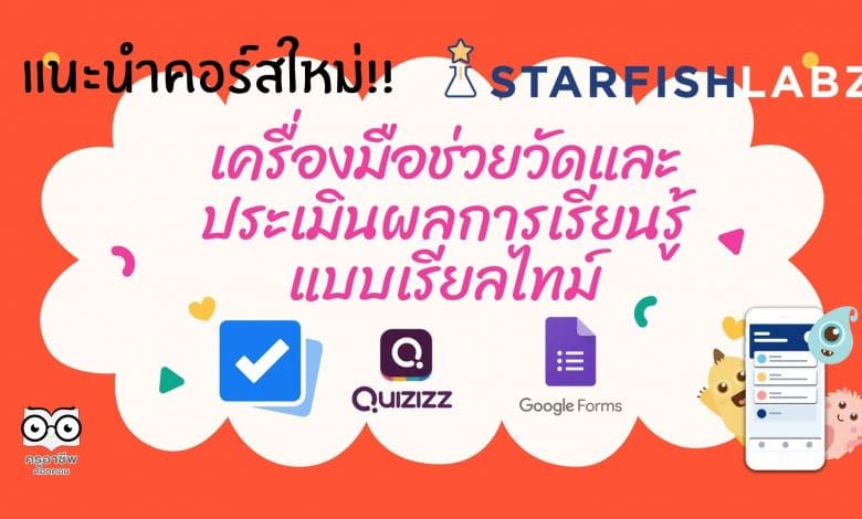 แนะนำคอร์สใหม่!! เรียนฟรี เครื่องมือช่วยวัดและประเมินผลการเรียนรู้แบบเรียลไทม์ จาก Starfish Labz