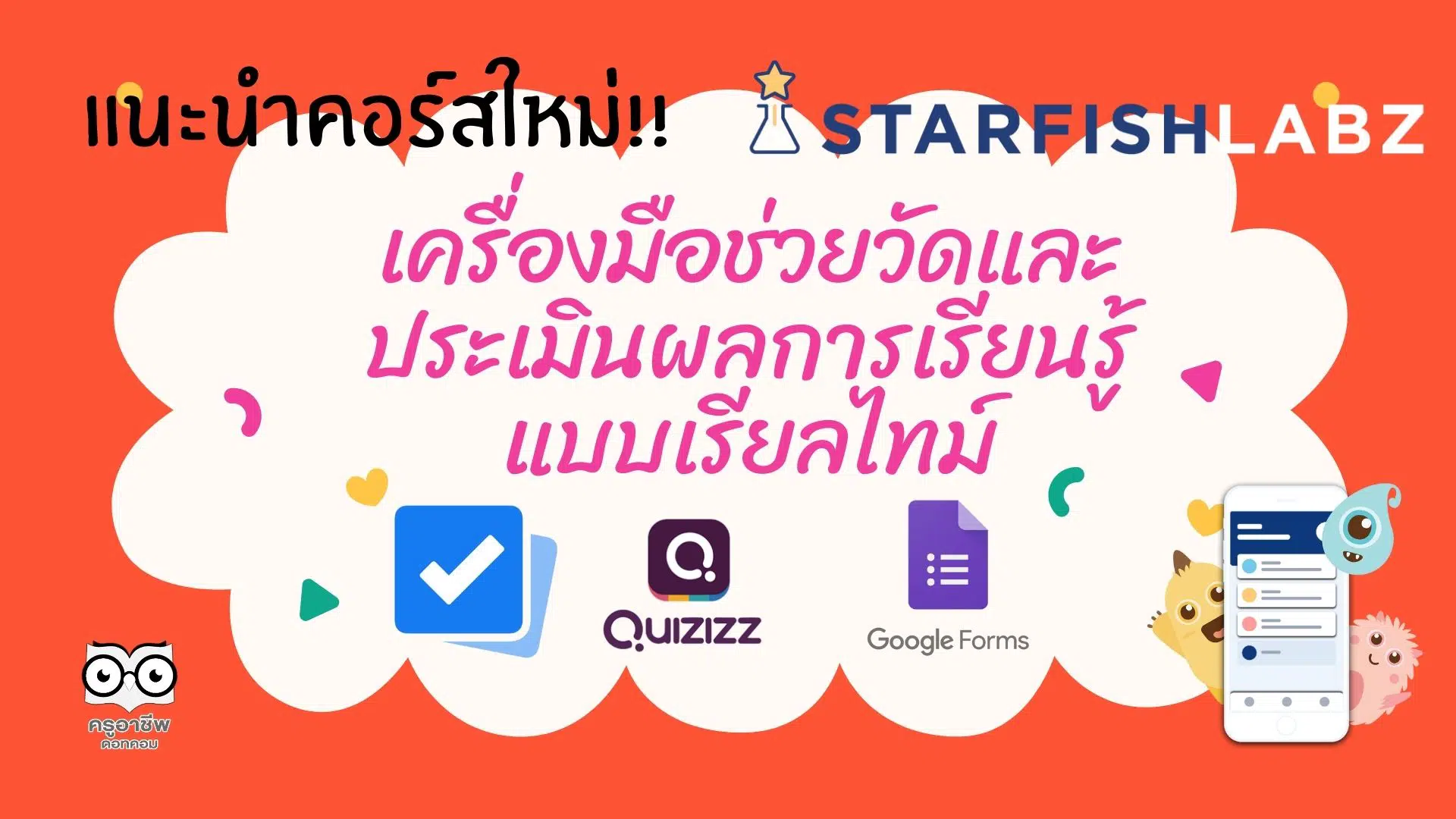 แนะนำคอร์สใหม่!! เรียนฟรี เครื่องมือช่วยวัดและประเมินผลการเรียนรู้แบบเรียลไทม์ จาก Starfish Labz