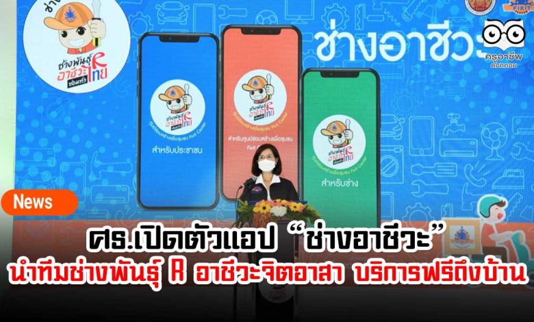 ศธ.เปิดตัวแอป “ช่างอาชีวะ” นำทีมช่างพันธุ์ R อาชีวะจิตอาสา บริการฟรีถึงบ้าน 100 ศูนย์ทั่วประเทศ