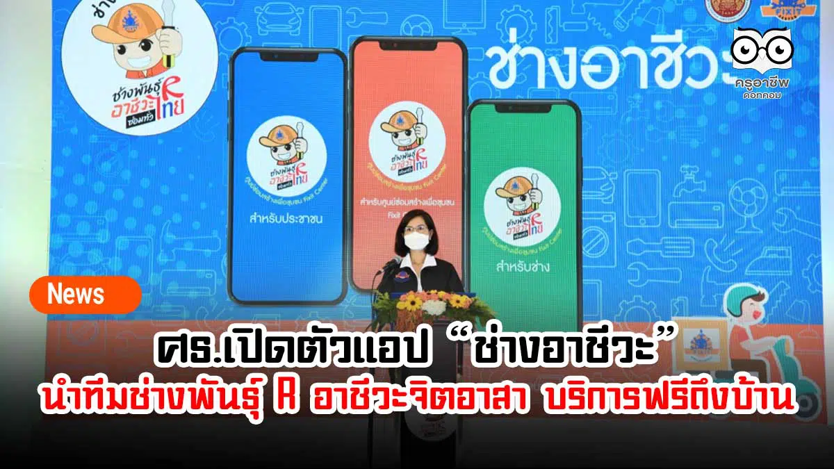 ศธ.เปิดตัวแอป “ช่างอาชีวะ” นำทีมช่างพันธุ์ R อาชีวะจิตอาสา บริการฟรีถึงบ้าน 100 ศูนย์ทั่วประเทศ