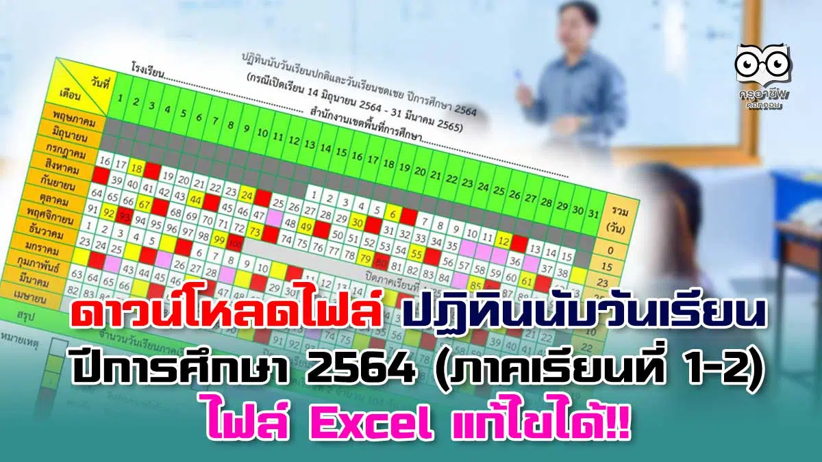 ดาวน์โหลดไฟล์ ปฏิทินนับวันเรียนปกติและวันเรียนชดเชย ปีการศึกษา 2564 (ภาคเรียนที่ 1-2) ไฟล์ Excel แก้ไขได้ เครดิตเพจ วิชาการ