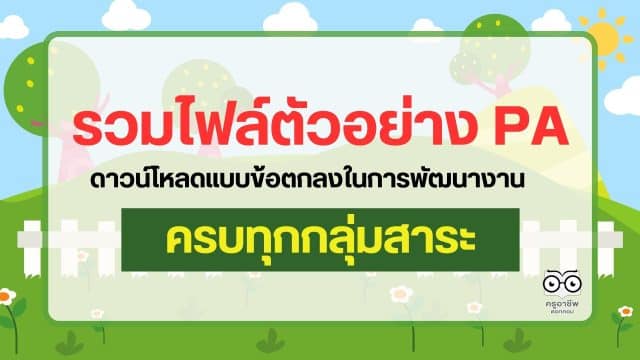 ดาวน์โหลดใบสมัคร (8) แจกฟรี!! รวมตัวอย่าง PA ทุกกลุ่มสาระฯ รวมไฟล์ข้อตกลงในการพัฒนางานทุกกลุ่มสาระการเรียนรู้ 103 ตัวอย่าง เครดิตคุณครูธิติมา ชิณพันธ์