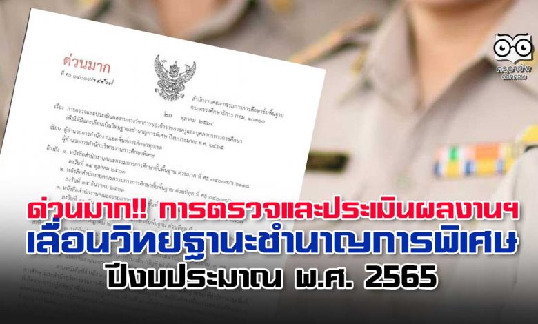ด่วนมาก เรื่อง การตรวจและประเมินผลงานทางวิชาการ เพื่อให้มีและเลื่อนเป็นวิทยฐานะชำนาญการพิเศษ ปีงบประมาณ พ.ศ. 2565