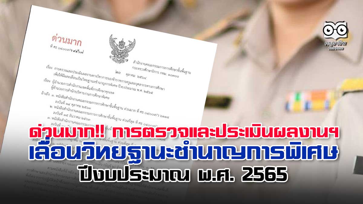 ด่วนมาก เรื่อง การตรวจและประเมินผลงานทางวิชาการ เพื่อให้มีและเลื่อนเป็นวิทยฐานะชำนาญการพิเศษ ปีงบประมาณ พ.ศ. 2565