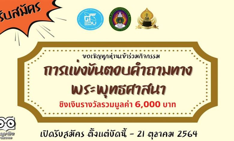 กิจกรรมการแข่งขันตอบคำถามทางพระพุทธศาสนา รับสมัครตั้งแต่วันนี้ - 21 ตุลาคม 2564 จัดโดยมหาวิทยาลัยราชภัฏนครราชสีมา