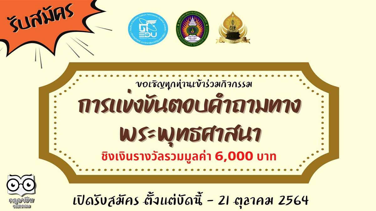 กิจกรรมการแข่งขันตอบคำถามทางพระพุทธศาสนา รับสมัครตั้งแต่วันนี้ - 21 ตุลาคม 2564 จัดโดยมหาวิทยาลัยราชภัฏนครราชสีมา