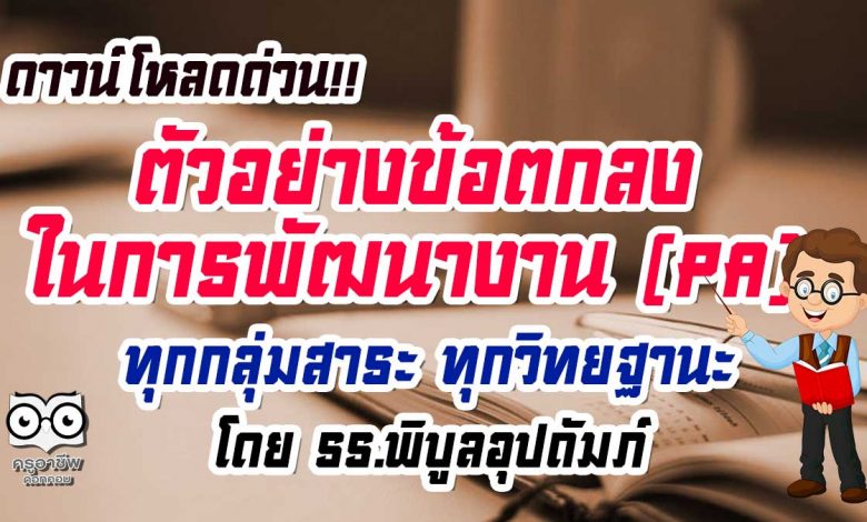 ดาวน์โหลดฟรี!! ตัวอย่างข้อตกลงในการพัฒนางาน (PA) ทุกกลุ่มสาระ ทุกวิทยฐานะ โดย รร.พิบูลอุปถัมภ์