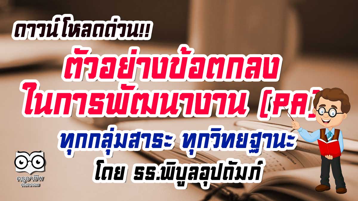 ดาวน์โหลดฟรี!! ตัวอย่างข้อตกลงในการพัฒนางาน (PA) ทุกกลุ่มสาระ ทุกวิทยฐานะ โดย รร.พิบูลอุปถัมภ์