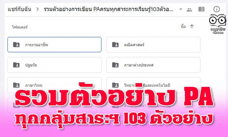 รวมตัวอย่าง PA ทุกกลุ่มสาระฯ 103 ตัวอย่าง เครดิตคุณครูธิติมา ชิณพันธ์