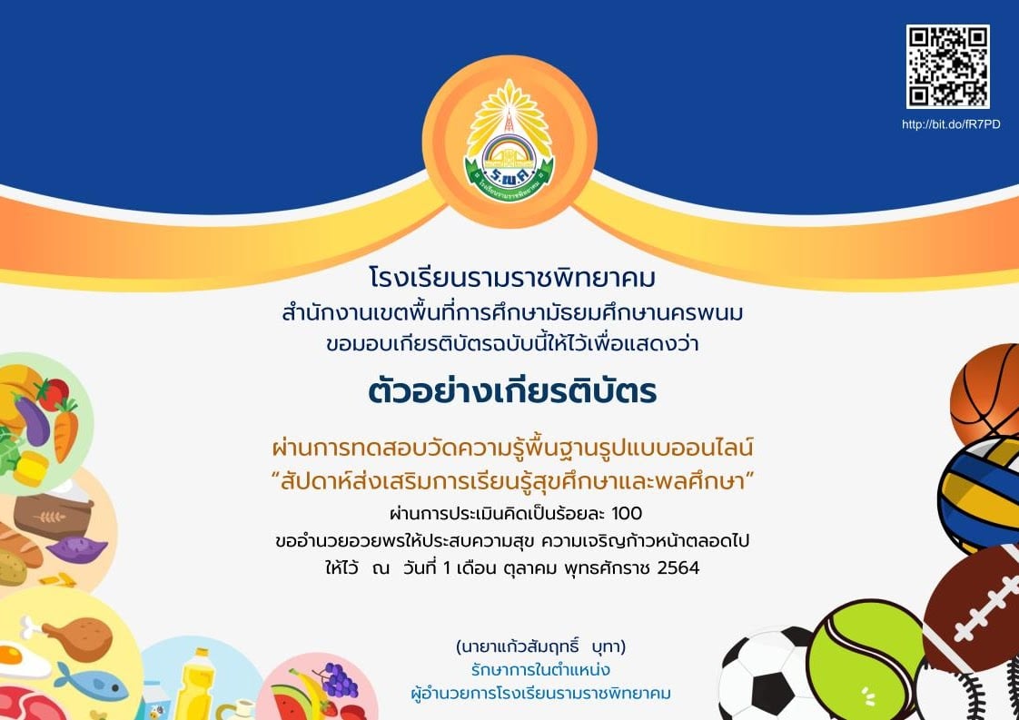 แบบทดสอบออนไลน์ สัปดาห์ส่งเสริมการเรียนรู้สุขศึกษาและพลศึกษา ผ่านเกณฑ์ร้อยละ 80 รับเกียรติบัตรทันที โดยโรงเรียนรามราชพิทยาคม