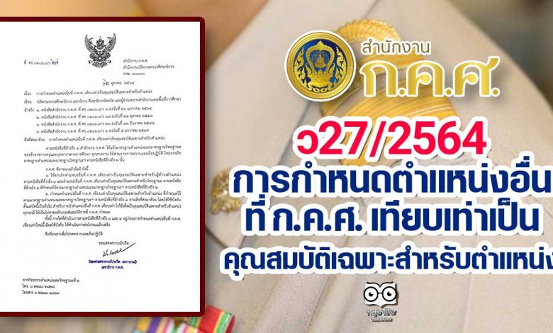 ว27/2564 การกำหนดตำแหน่งอื่นที่ ก.ค.ศ. เทียบเท่าเป็นคุณสมบัติเฉพาะสำหรับตำแหน่ง