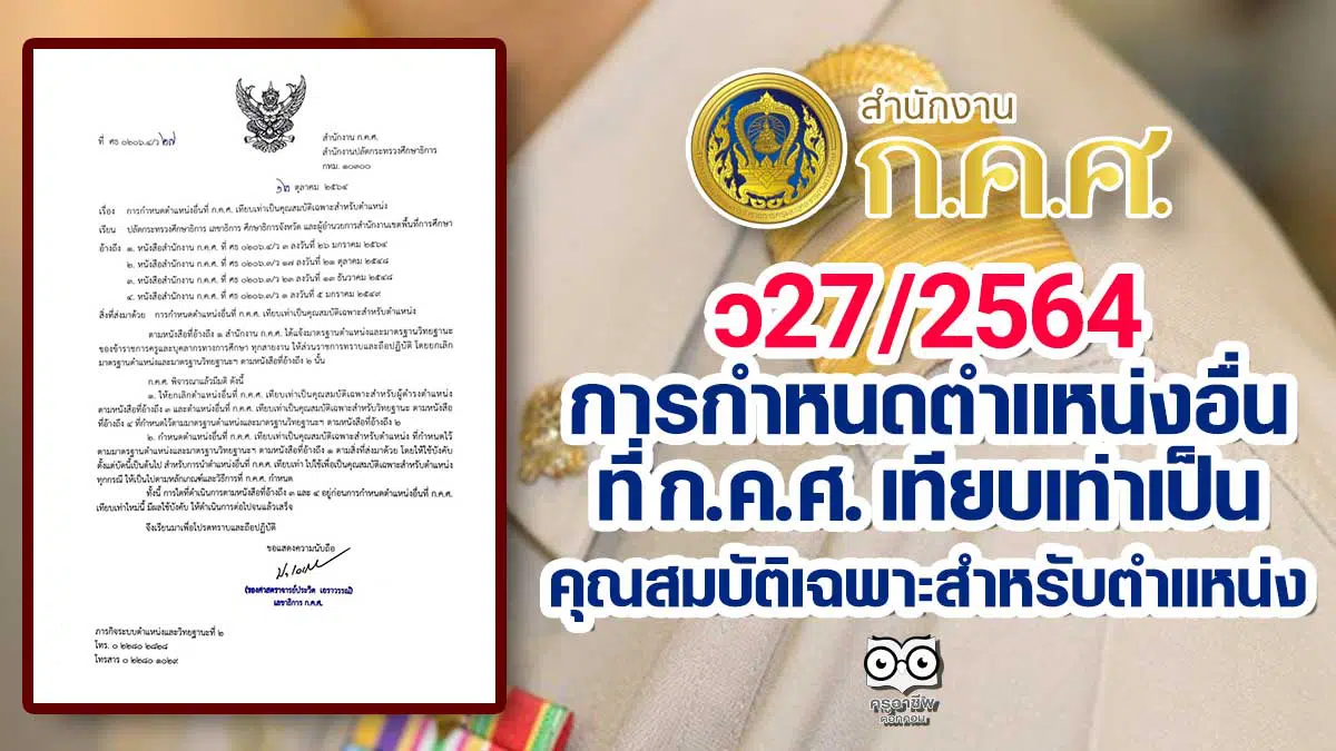 ว27/2564 การกำหนดตำแหน่งอื่นที่ ก.ค.ศ. เทียบเท่าเป็นคุณสมบัติเฉพาะสำหรับตำแหน่ง