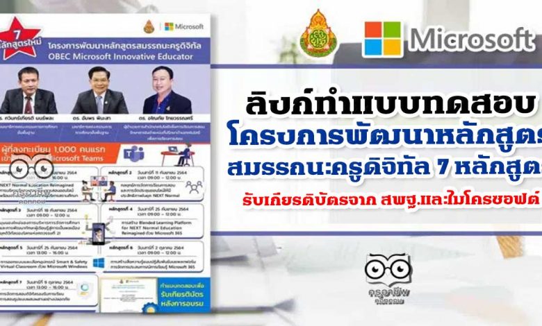 ลิงก์ทำแบบทดสอบ โครงการพัฒนาหลักสูตรสมรรถนะครูดิจิทัล 7 หลักสูตร รับเกียรติบัตรจาก สพฐ.และไมโครซอฟต์