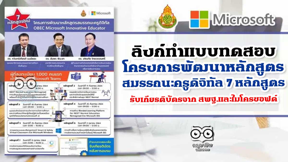 ลิงก์ทำแบบทดสอบ โครงการพัฒนาหลักสูตรสมรรถนะครูดิจิทัล 7 หลักสูตร รับเกียรติบัตรจาก สพฐ.และไมโครซอฟต์