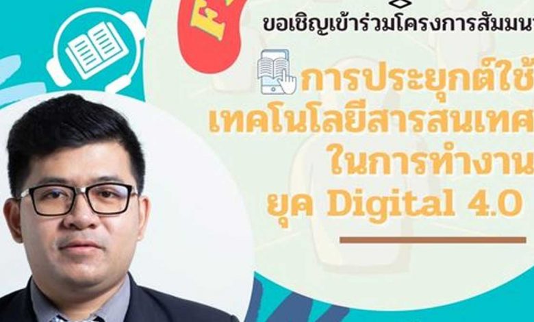 สัมมนาด้านเทคโนโลยีการเรียนรู้ หัวข้อ "การประยุกต์ใช้เทคโนโลยีสารสนเทศในการทำงานยุคดิจิทัล" โดยวิทยากร ผศ.ปองพล นิลพฤกษ์ วันจันทร์ที่ 11 ตุลาคม 2564 เวลา 9.00 น. - 12.00 น.