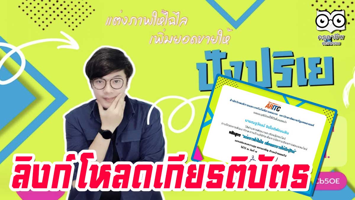 ลิงก์โหลดเกียรติบัตร อบรมออนไลน์ หลักสูตร "แต่งภาพให้ไฉไล เพิ่มยอดขายให้ปังปุริเย่" วันพฤหัสบดีที่ 7 ตุลาคม 2564 โดยมหาวิทยาลัยราชภัฏนครสวรรค์
