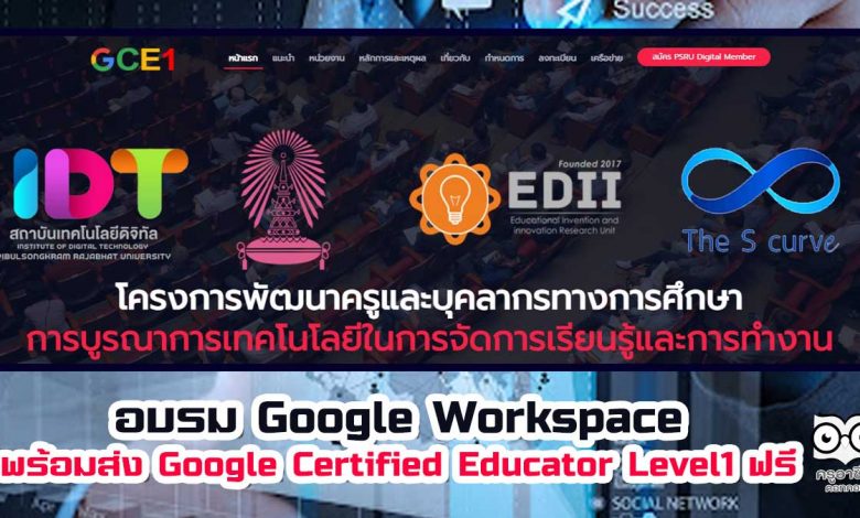 อบรมฟรี โครงการอบรม Google Workspace พร้อมส่ง Google Certified Educator Level1 โดยสถาบันเทคโนโลยีดิจิทัล มหาวิทยาลัยราชภัฏพิบูลสงคราม