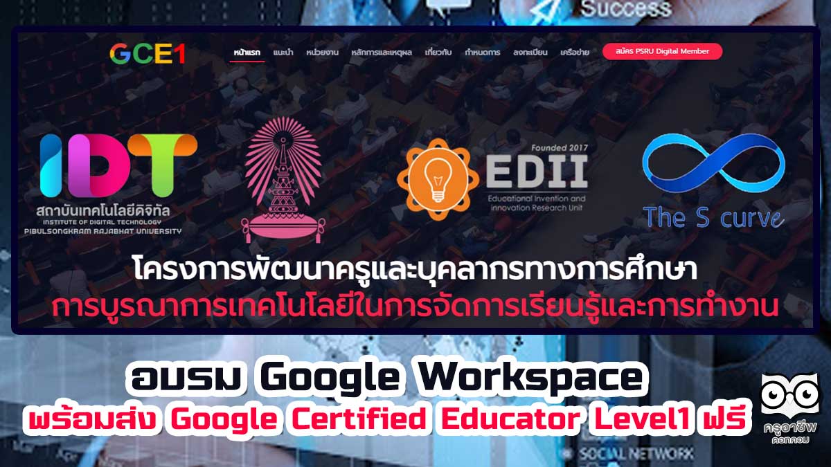 อบรมฟรี โครงการอบรม Google Workspace พร้อมส่ง Google Certified Educator Level1 โดยสถาบันเทคโนโลยีดิจิทัล มหาวิทยาลัยราชภัฏพิบูลสงคราม