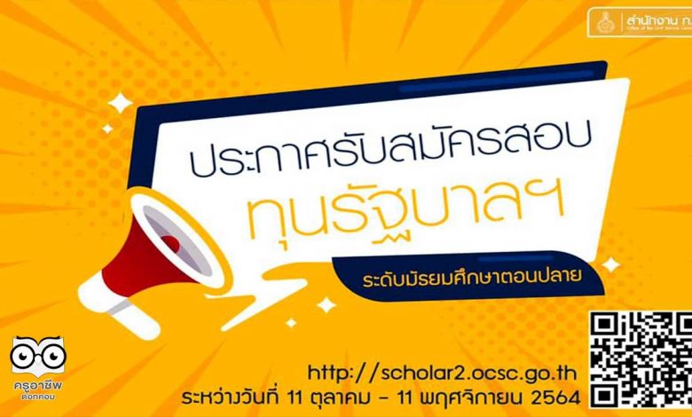 สำนักงาน ก.พ. เปิดสอบแข่งขันรับทุนรัฐบาล ประจำปี 2565 “มัธยมศึกษาตอนปลาย” ถึง 11 พ.ย.