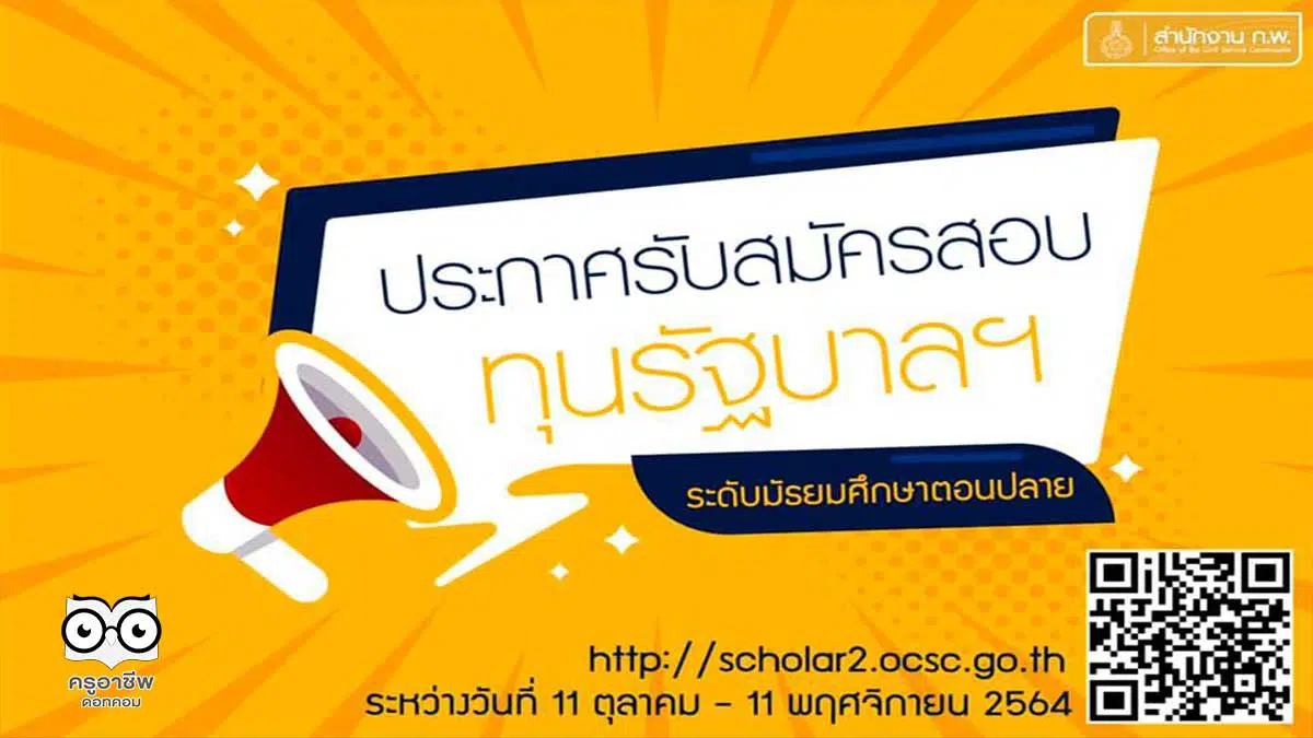 สำนักงาน ก.พ. เปิดสอบแข่งขันรับทุนรัฐบาล ประจำปี 2565 “มัธยมศึกษาตอนปลาย” ถึง 11 พ.ย.