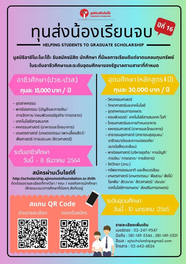 มูลนิธิอายิโนะโมะโต๊ะ เปิดรับสมัคร โครงการ "ทุนส่งน้องเรียนจบ" ปีที่ 16 ตั้งแต่บัดนี้จนถึงวันที่ 8 ธันวาคม 2564 สำหรับระดับอาชีวศึกษา และถึง 10 มกราคม 2565 สำหรับระดับอุดมศึกษา