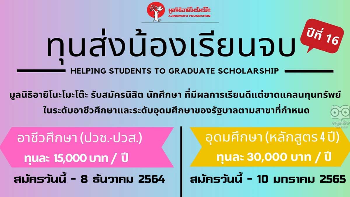 ทุนเรียนจบ มูลนิธิอายิโนะโมะโต๊ะ เปิดรับสมัคร โครงการ "ทุนส่งน้องเรียนจบ" ปีที่ 16 ตั้งแต่บัดนี้จนถึงวันที่ 8 ธันวาคม 2564 สำหรับระดับอาชีวศึกษา และถึง 10 มกราคม 2565 สำหรับระดับอุดมศึกษา