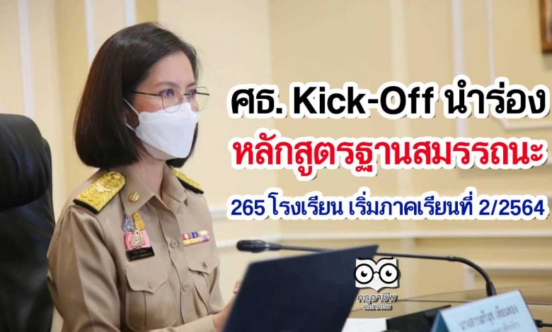 ศธ. Kick-Off นำร่อง หลักสูตรฐานสมรรถนะ 265 โรงเรียน เริ่มภาคเรียนที่ 2/2564