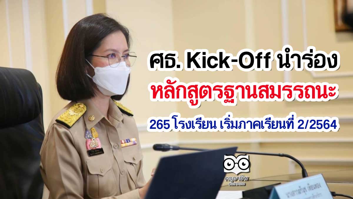 ศธ. Kick-Off นำร่อง หลักสูตรฐานสมรรถนะ 265 โรงเรียน เริ่มภาคเรียนที่ 2/2564