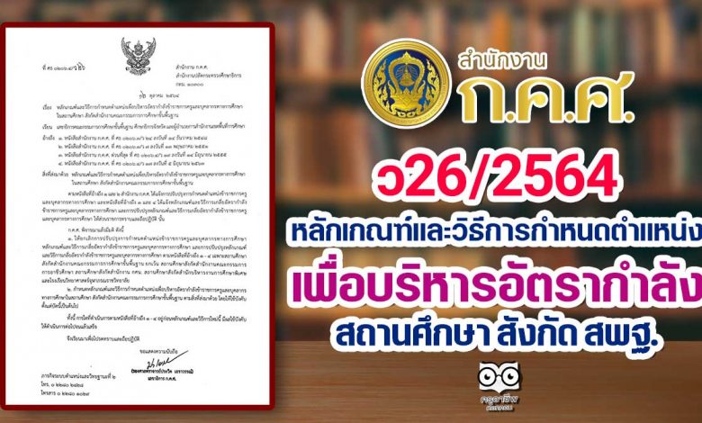 ว26/2564 หลักเกณฑ์และวิธีการกำหนดตำแหน่งเพื่อบริหารอัตรากำลัง สถานศึกษา สังกัด สพฐ.