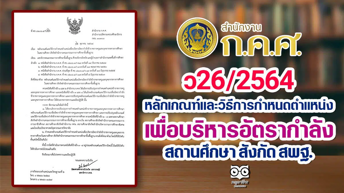 ว26/2564 หลักเกณฑ์และวิธีการกำหนดตำแหน่งเพื่อบริหารอัตรากำลัง สถานศึกษา สังกัด สพฐ.