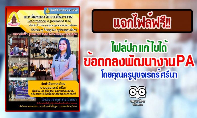แจกฟรี!! ไฟล์ปกข้อตกลงพัฒนางาน PA ไฟล์แก้ไขได้ โดยคุณครูนุชจเรตร์ ศรีนา