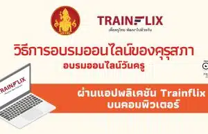 วิธีการอบรมออนไลน์ของคุรุสภา อบรมออนไลน์วันครู ผ่านแอปพลิเคชัน Trainflix บนคอมพิวเตอร์ ดาวน์โหลดโปรแกรม Trainflix อบรมผ่านคอมพิวเตอร์