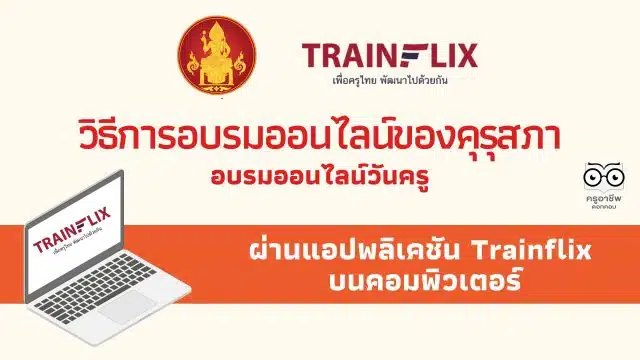 วิธีการอบรมออนไลน์ของคุรุสภา อบรมออนไลน์วันครู ผ่านแอปพลิเคชัน Trainflix บนคอมพิวเตอร์ ดาวน์โหลดโปรแกรม Trainflix อบรมผ่านคอมพิวเตอร์