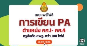 แจกฟรี!! รวมไฟล์เวิร์ด แก้ไขได้ ข้อตกลงในการพัฒนางาน PA ตำแหน่งครู ผู้บริหารสถานศึกษา โดยคุณครูภฌลดา ปรางควิรยา