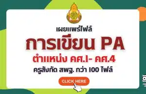 แจกฟรี!! รวมไฟล์เวิร์ด แก้ไขได้ ข้อตกลงในการพัฒนางาน PA ตำแหน่งครู ผู้บริหารสถานศึกษา โดยคุณครูภฌลดา ปรางควิรยา