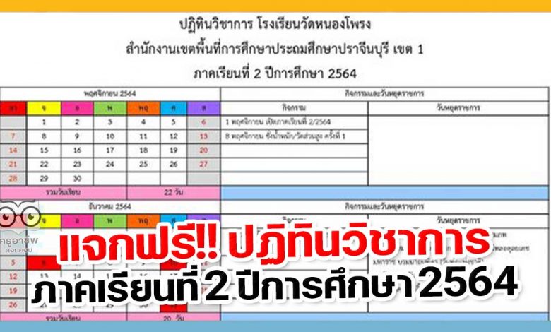 แจกฟรี!! ปฏิทินวิชาการ ภาคเรียนที่ 2 ปีการศึกษา 2564 ไฟล์เวิร์ด แก้ไขได้ โดยโรงเรียนวัดหนองโพรง