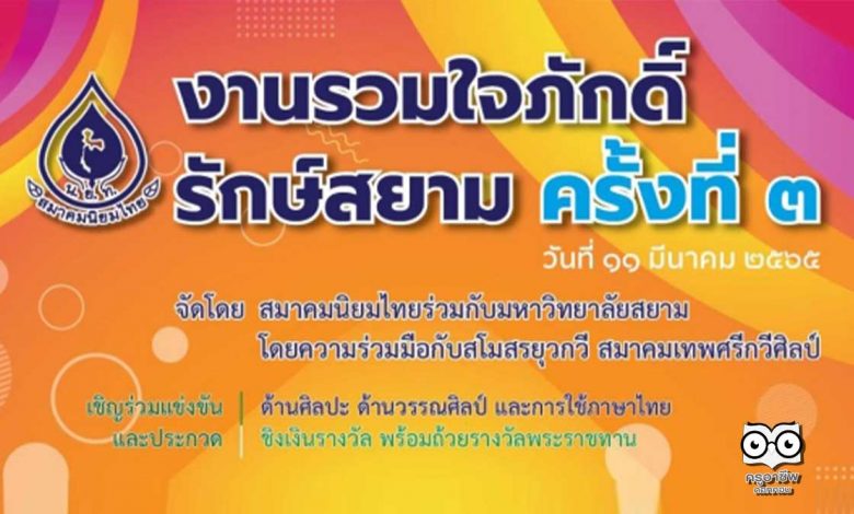 ประกวดบทร้อยกรอง งาน ‘รวมใจภักดิ์ รักษ์สยาม ครั้งที่ 3’ ส่งผลงานได้ตั้งแต่วันนี้ - 21 มกราคม 2565