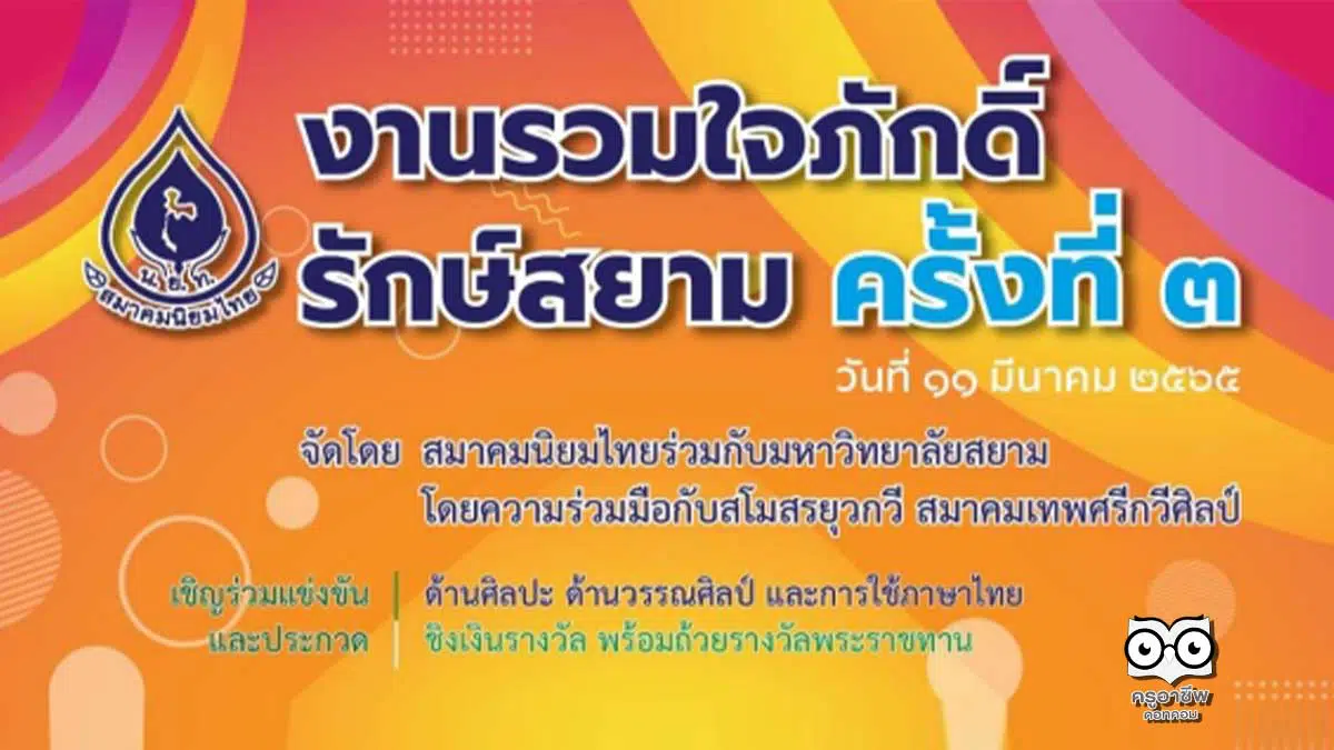 ประกวดบทร้อยกรอง งาน ‘รวมใจภักดิ์ รักษ์สยาม ครั้งที่ 3’ ส่งผลงานได้ตั้งแต่วันนี้ - 21 มกราคม 2565